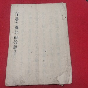 深萬大講師御領觧書 仏教 検)仏陀浄土真宗浄土宗真言宗天台宗日蓮宗空海親鸞法然密教禅宗臨済宗 戦前明治大正古書和書古文書写本PB