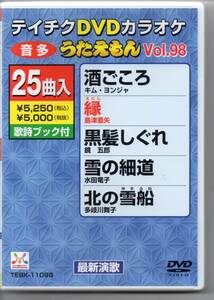 テイチクDVDカラオケ音多うたえもんVOL,98…２５曲入酒ごころ縁黒髪しぐれ雪の細道北の雪船日向灘おんなの夜明け～第１章名も無い道など25