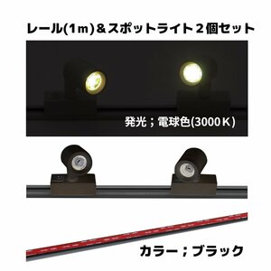 【送料無料】DC12V レール式スポットライト ブラック 電球色 3000K LED 1m レール スポットライト ２個 キャンピングカー DIY 訳あり