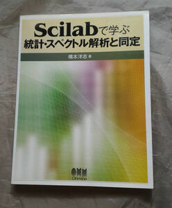 Scilabで学ぶ統計・スペクトル解析と同定　橋本洋志：著 オーム社