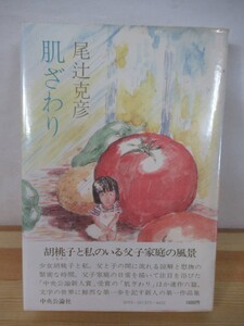 P56△【書名入りサイン本/美品】肌ざわり 尾辻克彦 初版 帯付 署名本 1980年 中央公論新社 短編集 221001