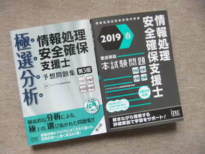 ■2冊　極選分析　情報処理安全確保支援士　予想問題集　第3版　2019春　情報処理安全確保支援士　徹底解説本試験問題■