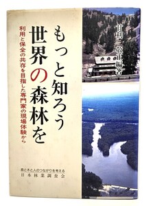 もっと知ろう世界の森林を―利用と保全の共存を目指した専門家の現場体験から/甘利敬正(編著)/日本林業調査会