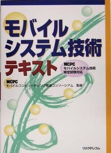 モバイルシステム技術テキスト ＭＣＰＣモバイルシステム技術検定試験対応／モバイルコンピューティング推進コンソーシアム