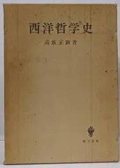 【中古】西洋哲学史／高坂正顕 著／創文社