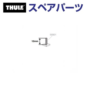 TH1500050921 THULE スペアパーツ Tボルト 送料無料