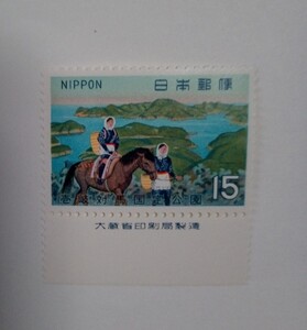 昭和45年 国定公園 壱岐対馬 対馬浅茅湾 15円 1枚/大蔵省銘版付/額面15円/未使用/1970年/銘付/切手