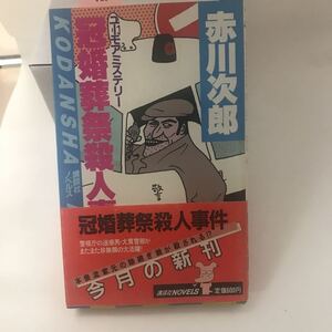 冠婚葬祭殺人事件 ユーモアミステリー 赤川 次郎 講談社 絶版本？