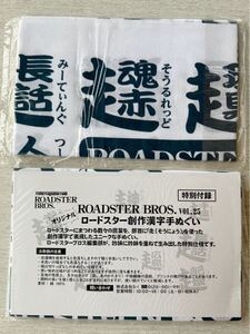 即決★送料込★ROADSTER　BROS. Vol.25付録【2点×オリジナル 創作漢字手ぬぐい】ロードスターブロス 付録のみ匿名配送 MAZDA マツダ