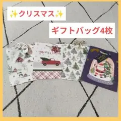 ✨即購入ok✨クリスマスギフトバッグ 4パック Lサイズ