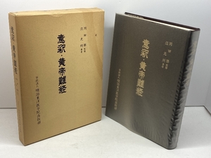 意釈・黄帝難経　范光州　明治東洋医学院出版部