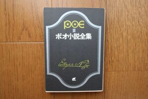 ポオ小説全集3　エドガー・アラン・ポオ著　田中西二郎他訳　創元推理文庫　1977年9版