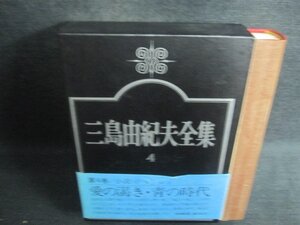 三島由紀夫全集　4　帯カバー破れ有・日焼け強/BEZG