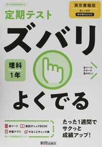 [A11759750]定期テスト ズバリよくでる 中学1年 理科 東京書籍版