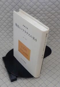 みすず書房　ヤ５６７【分厚】哲リ小　幾度もソクラテスの名をⅠ１９４６-１９６５　斎藤忍随