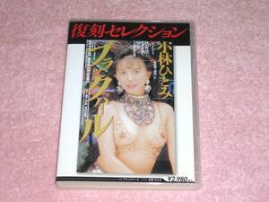 DVD 小林ひとみ / 復刻セレクション ブラックパール