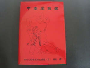 中南米音楽　－わたしのきき方と感想－（？）　越村修著　[非売品]　2005年発刊　送料無料