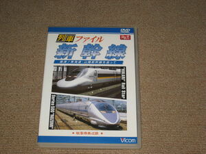 即決■DVD「ビコムRR増刊 列車ファイル 新幹線 東海道・山陽新幹線」Vicom/こだま/ひかり/のぞみ/電車/列車/鉄道■