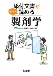 [A11853217]添付文書がちゃんと読める製剤学 公益社団法人 日本薬剤学会 出版委員会