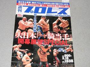 週刊プロレス2016.3.16飯伏幸太ジミー・ススム中邑真輔潮崎豪