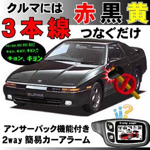 スープラ A70 S61.2~H5.4■2way簡易アラーム セキュリティ 双方向 取付簡単 アンサーバック ドミニクサイレン