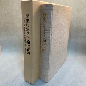 歴史に生きる　一コミュニストとして歩んだ戦前・戦中・戦後　鈴木正四
