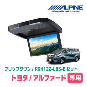 アルファード(30系・H27/1～R1/12)専用セット　アルパイン / RXH12Z-LBS-B+KTX-Y1005VB　12.8インチ・フリップダウンモニター