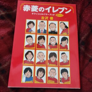 赤菱のイレブン　オフィシャルイヤーブック　２００７ 古沢優／著　サッカー　Ｊリーグ