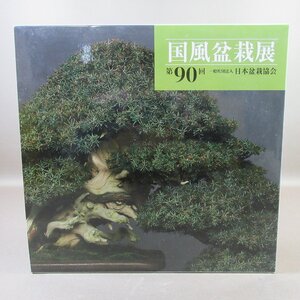 VA900●国風盆栽展 第90回 一般社団法人日本盆栽協会