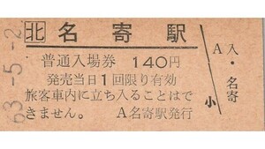 H368.JR北海道　宗谷本線　名寄駅　140円　63.5.2【1440】