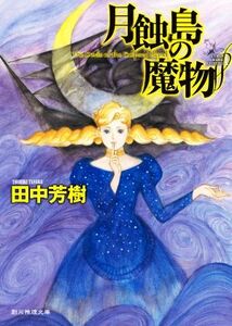 月蝕島の魔物 VICTORIAN HORROR ADVENTURES 1 創元推理文庫/田中芳樹(著者)