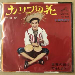 r2)　EP盤 レコード 演歌 昭和歌謡曲 流行歌　三田明 (みたあきら)　カリブの花 / 世界の街で恋をしよう　SV-523　送料ゆうメール140円