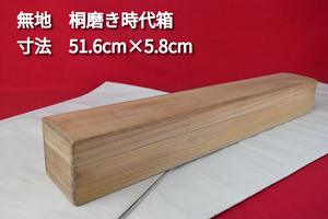 掛軸用桐箱/磨き時代箱/無地箱/空箱/内寸51.6㎝×5.8㎝/掛軸☆宝船☆AE-851