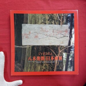 b16/図録【ジャポニスム 八木幾朗日本画展/静岡松坂屋・平成9年】テキスト:米倉守/多摩美日本画卒→文化庁国内研修→在外研修(フランス)