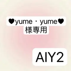 ♥︎yume・yume♥︎ 様専用ページAIY2