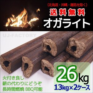 【薪ストーブ・焚き火用オガライト・BBQも可！13kg×2ケース】★長時間燃焼持続、煙や臭い灰が少なくコンパクトサイズで持ち運びも便利♪