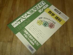 §　　　高校入試　ここがポイント　　　　　数学・理科 平成29年春受験用 (高校入試総合)