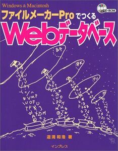 [A11222733]ファイルメーカーProでつくるWebデータベース 道満 和浩