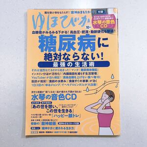 付録CD付き◆ゆほびか 2022年10月 糖尿病に絶対ならない！（23/06/27）