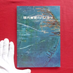 p1図録【現代美術のパノラマ/桜画廊】阿部展也/岡本太郎/元永定正/菅井汲/白髪一雄/斎藤義重/吉原治良/難波田龍起/鶴岡政男