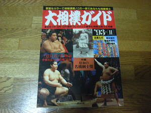 大相撲ガイド１９９３年１月３月５月★貴乃花若乃花曙