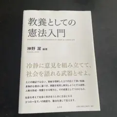 教養としての憲法入門