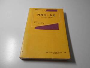 内科医と急患　そのみかたと処置　新臨床医学文庫12　渡辺 良孝　金原出版