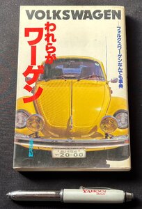 ▼TA1060 書籍 われらがワーゲン フォルクスワーゲンなんでも事典 講談社 昭和53年