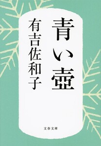 【超希少 新品 未使用】新装版 青い壺 有吉佐和子 送料無料