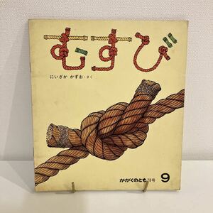 【値下げ】230204希少号★かがくのとも「むすび」1975年9月号78号 にいざかかずお 作★福音館書店 絵本