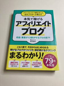 アフィリエイトで夢を叶えた元ＯＬブロガーが教える本気で稼げるアフィリエイトブログ 亀山ルカ／著　染谷昌利／著