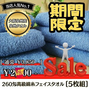 【新品未使用 泉州タオル】大阪泉州産260匁高級綿糸サルビアブルーフェイスタオルセット5枚組 タオル新品 優しい肌触り まとめ 吸水性抜群