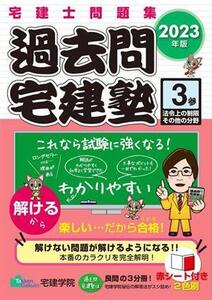 過去問宅建塾(3) 法令上の制限その他の分野/宅建学院(著者)