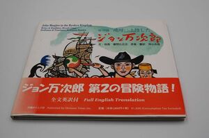 儀間比呂志 文・版画、神谷良昌 原案・翻訳『絵物語 琉球に上陸したジョン万次郎』沖縄タイムス社　2001年初版帯